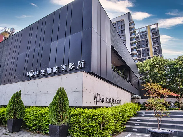 米蘭時尚診所 - 高雄館